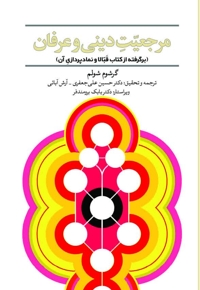 مرجعیّتِ دینی و عرفان